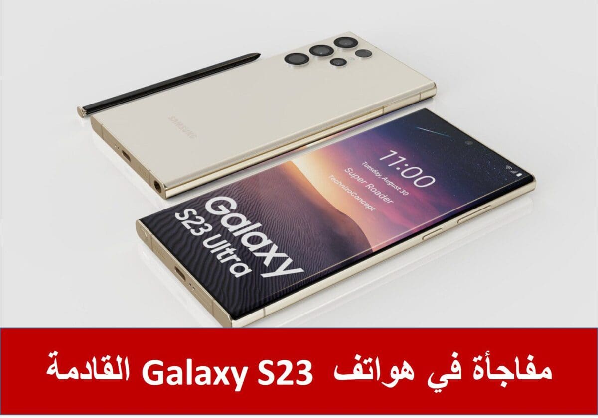 مفاجأة في هواتف Galaxy S23 القادمة