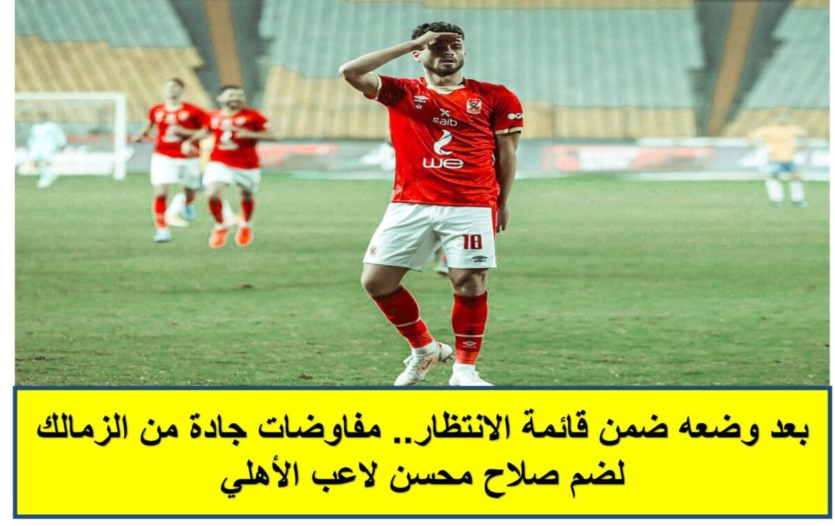 مفاوضات جادة من الزمالك لضم صلاح محسن لاعب الأهلي