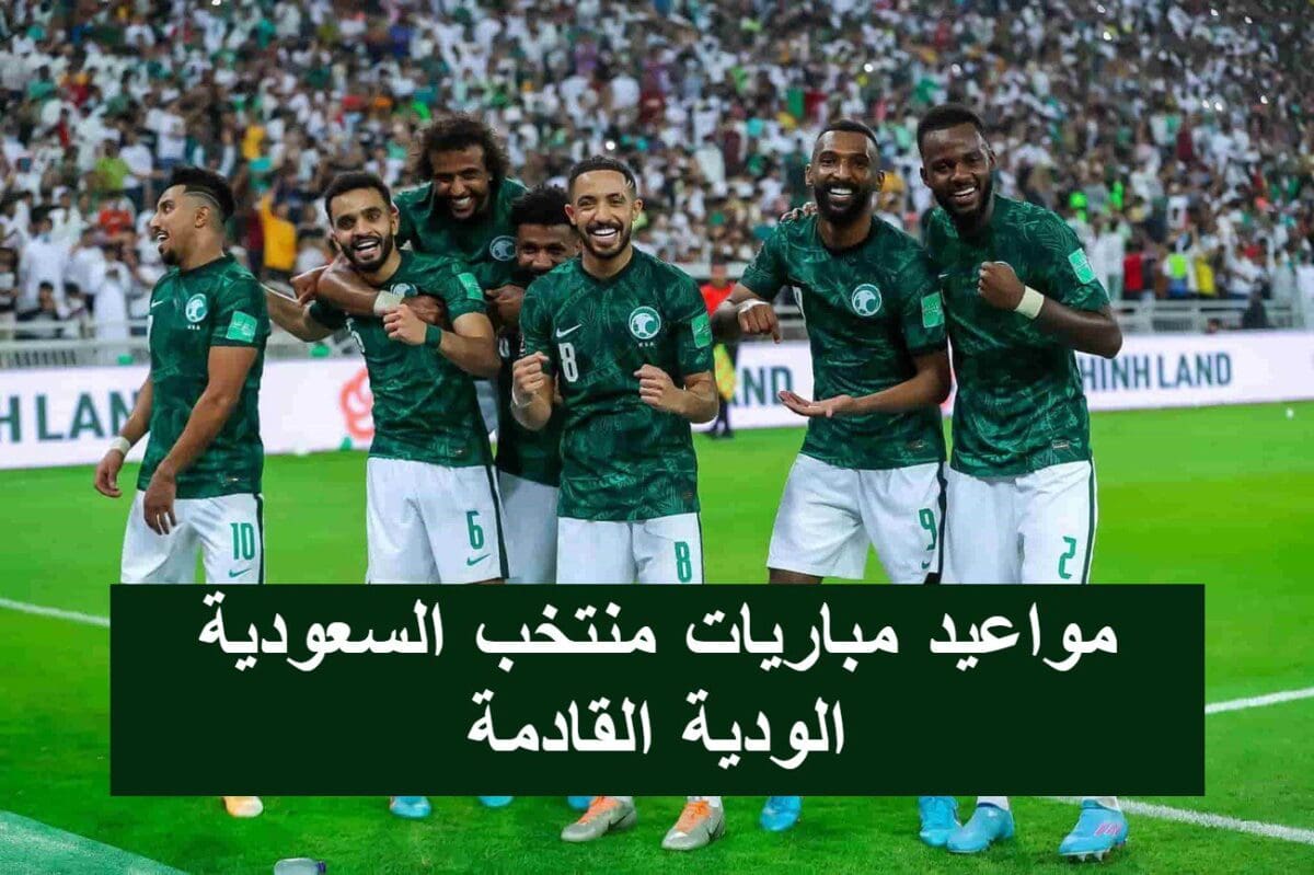 مواعيد مباريات منتخب السعودية