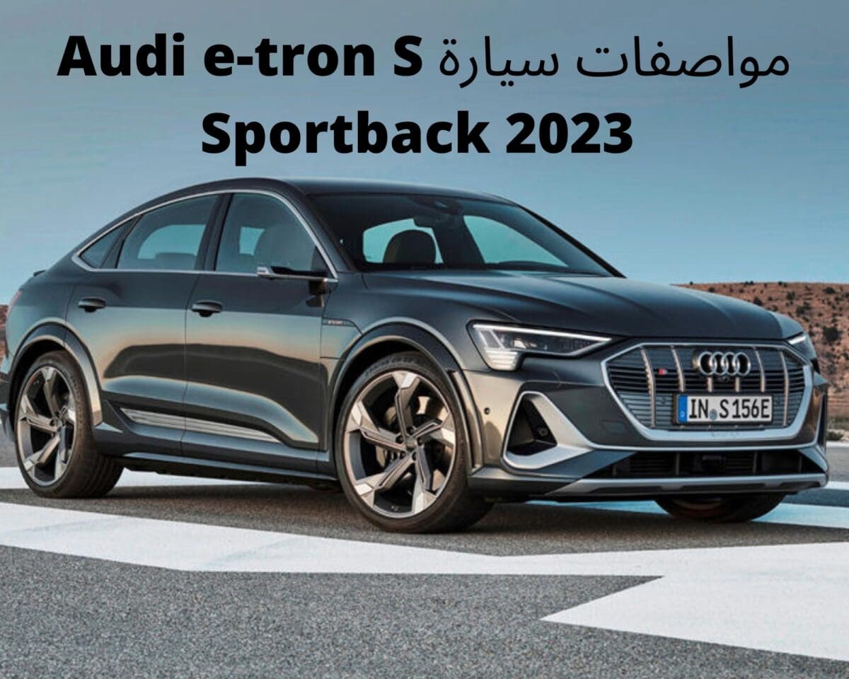 مواصفات سيارة Audi e-tron S Sportback 2023