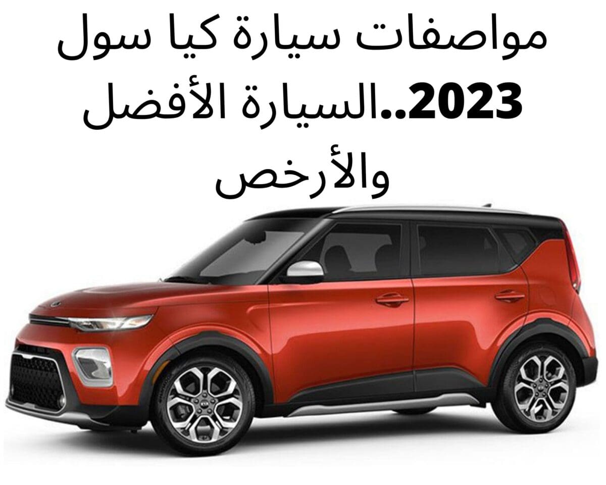 مواصفات سيارة كيا سول 2023..السيارة الأفضل والأرخص