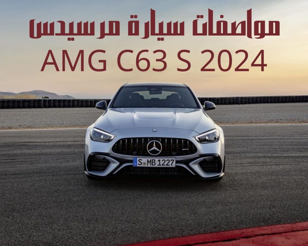 مواصفات سيارة مرسيدس AMG C63 S 2024