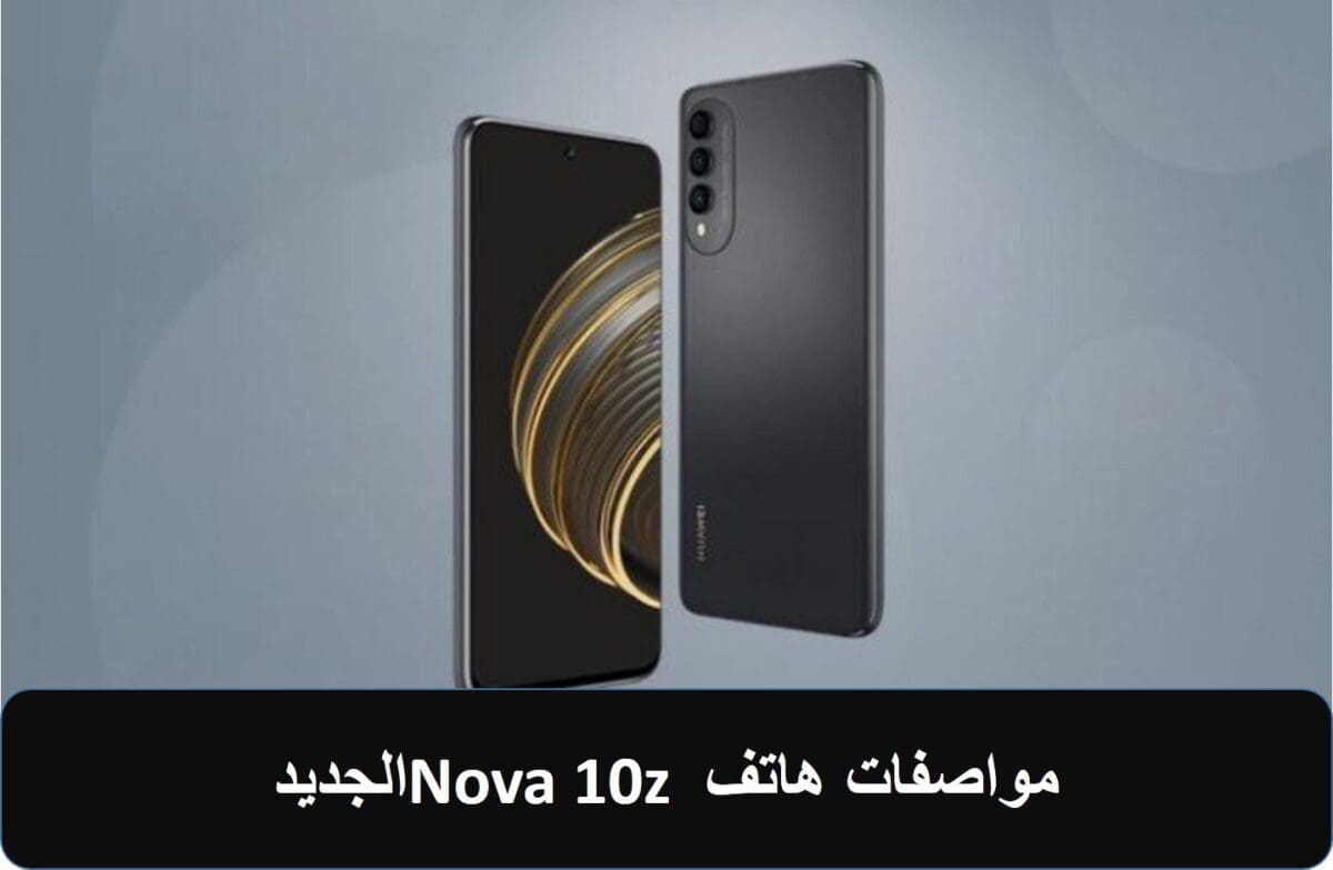 مواصفات هاتف Nova 10z الجديد