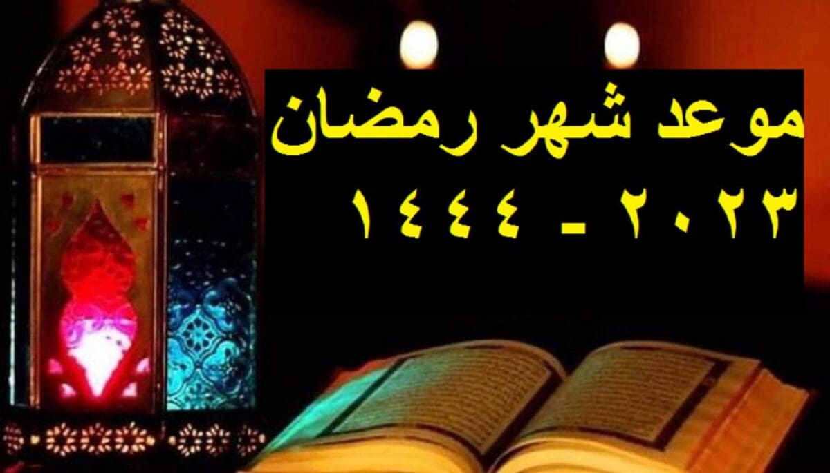 موعد شهر رمضان 1444 - 2023