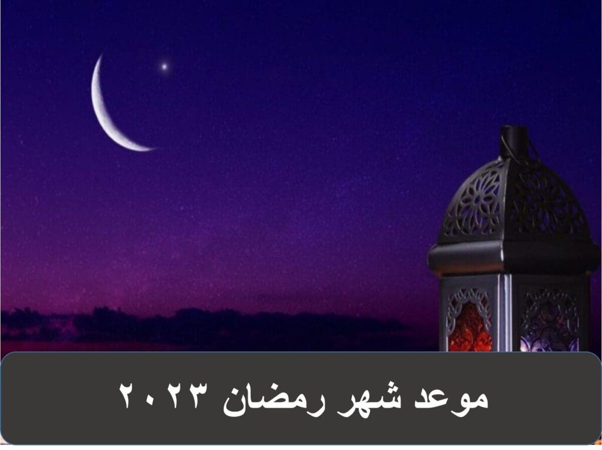 موعد شهر رمضان 2023