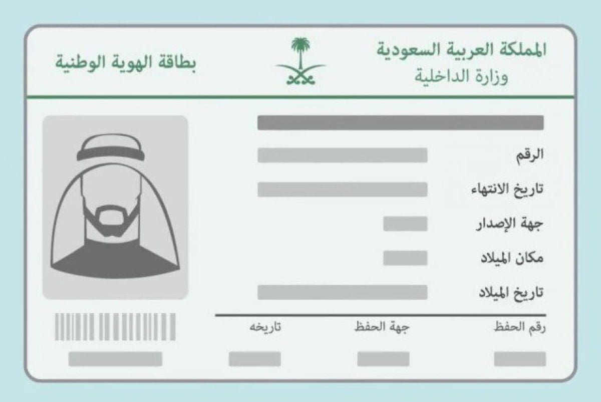 نموذج تجديد الهوية الوطنية السعودية