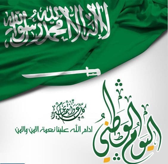 رسائل تهنئة لليوم الوطني السعودي 92