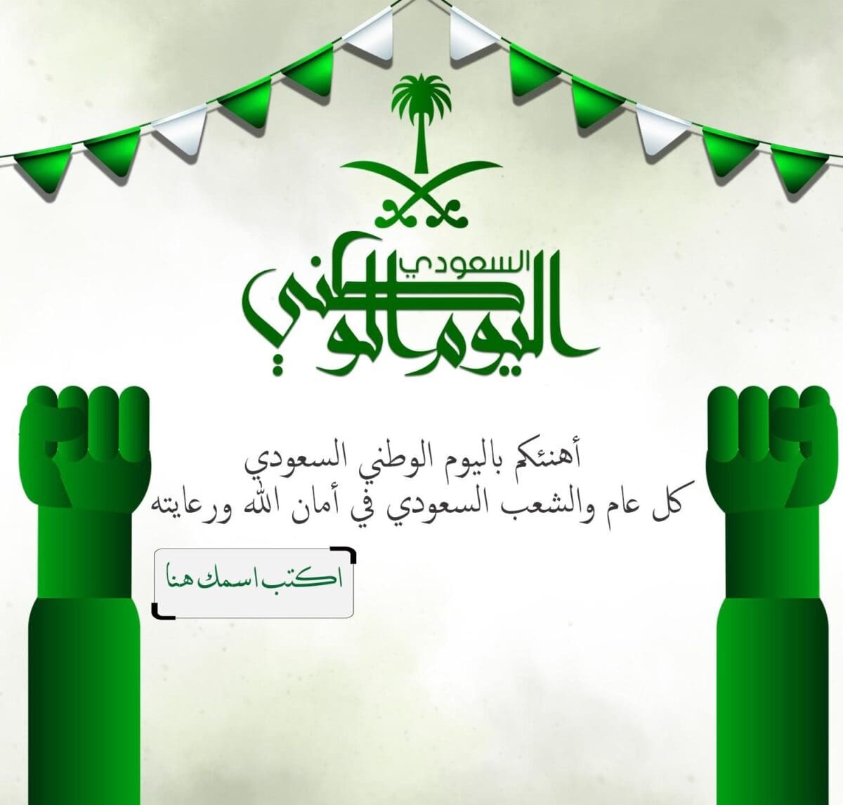 بطاقات التهنئة في اليوم الوطني السعودي 92