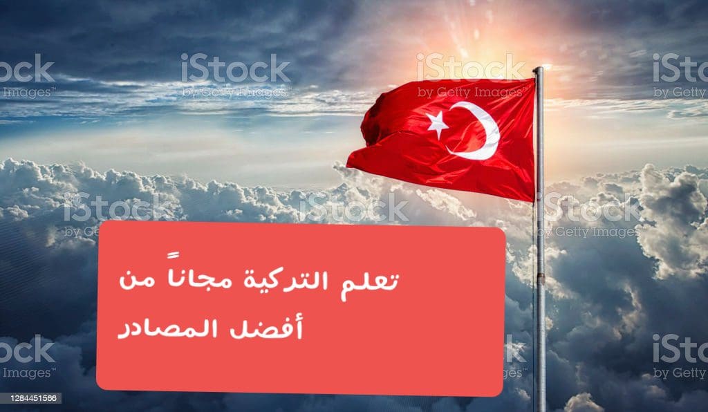تعلم اللغة التركية مجاناً