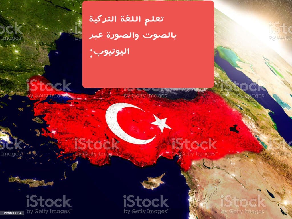 تعلم اللغة التركية مجاناً بالصوت والصورة