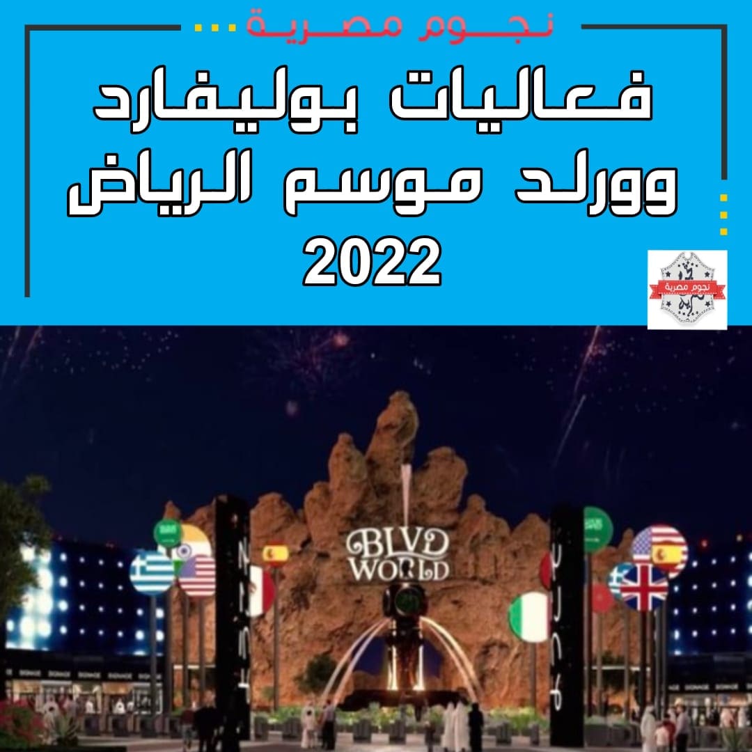 فعاليات بوليفارد وورلد موسم الرياض 2022