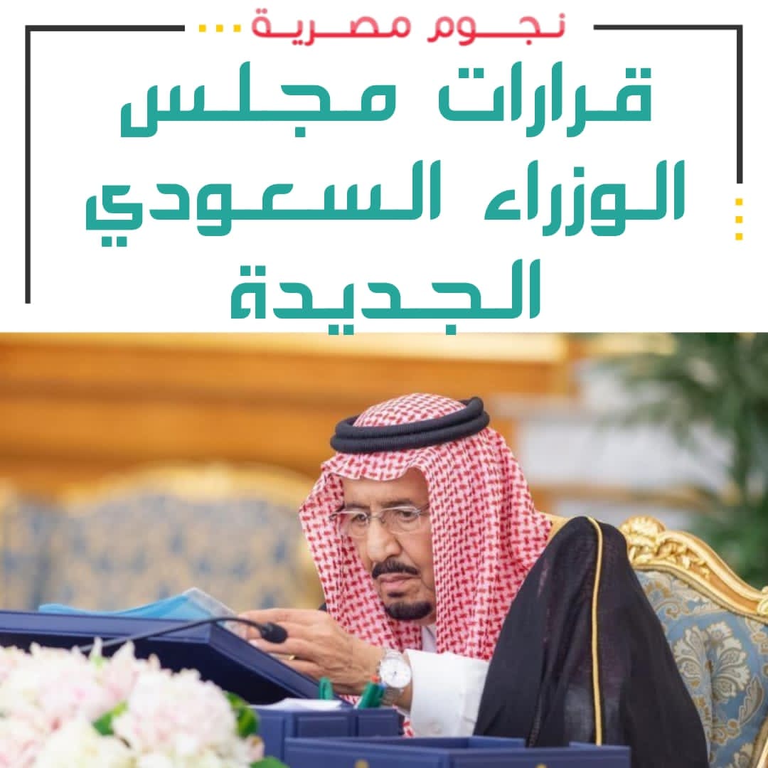 قرارات مجلس الوزراء السعودي الجديدة