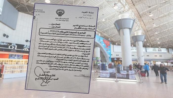 قرار جديد من الكويت بشأن الرسوم المفروضة على المصريين الوافدين
