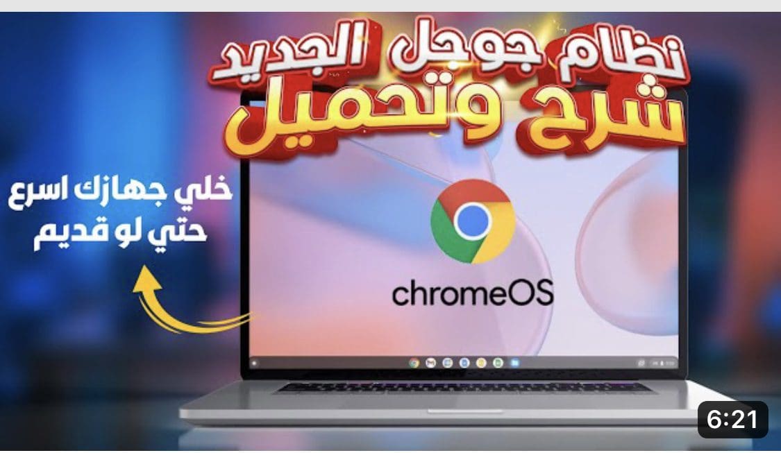 تطبيق نظام Chrome OS Flex