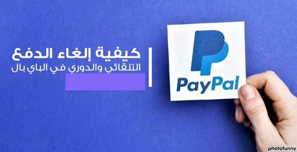 كيفية إلغاء عملية دفع PayPal وإلغاء اشتراك الدفع الشهري