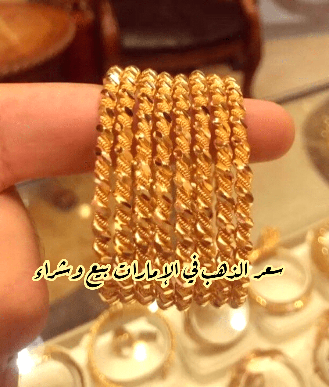 سعر الذهب في الإمارات بيع وشراء 