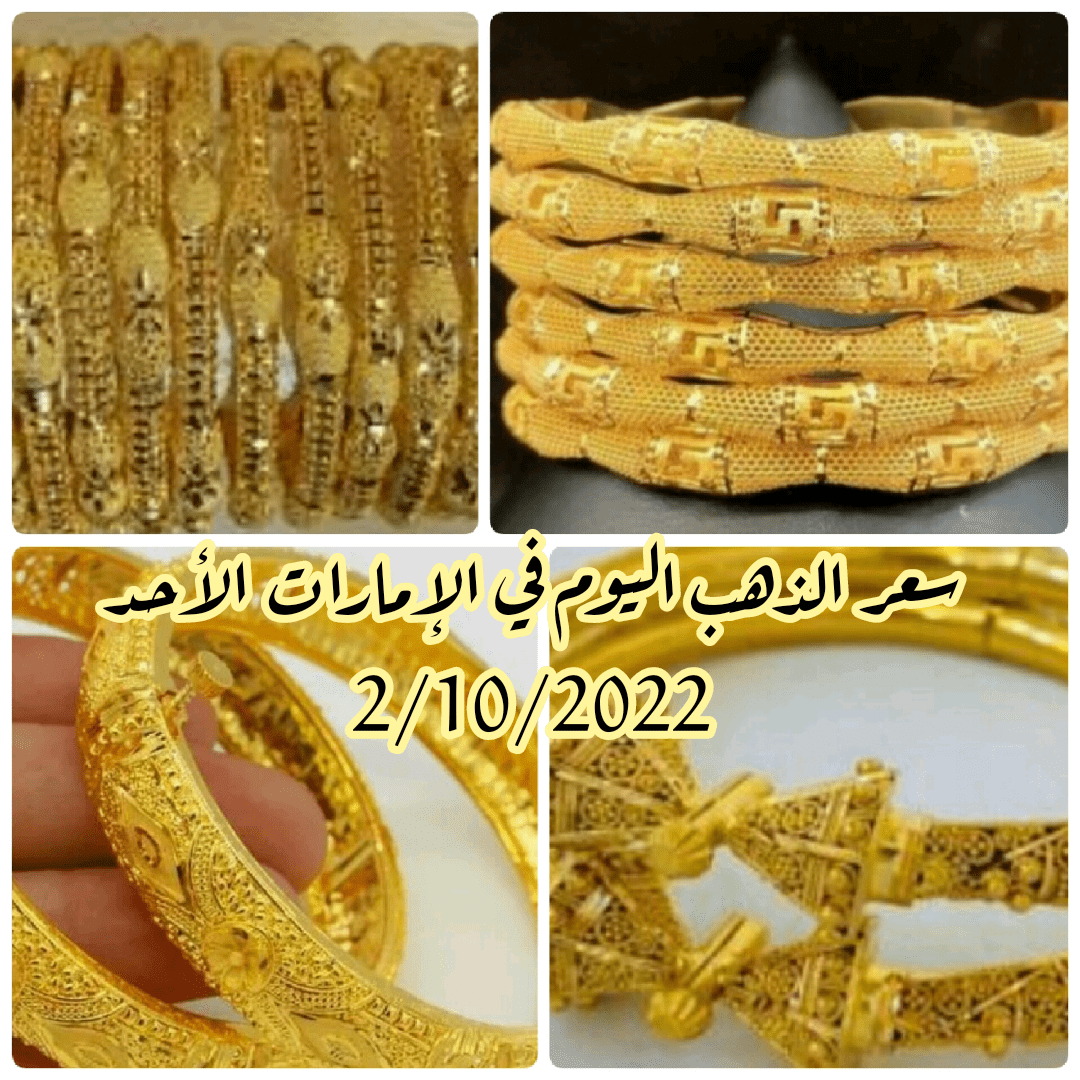 سعر الذهب اليوم في الإمارات الأحد 2/10/2022