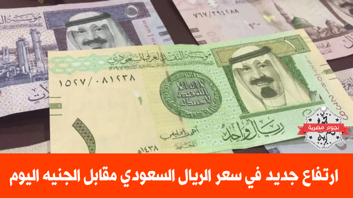 سعر الريال السعودي مقابل الجنيه المصري