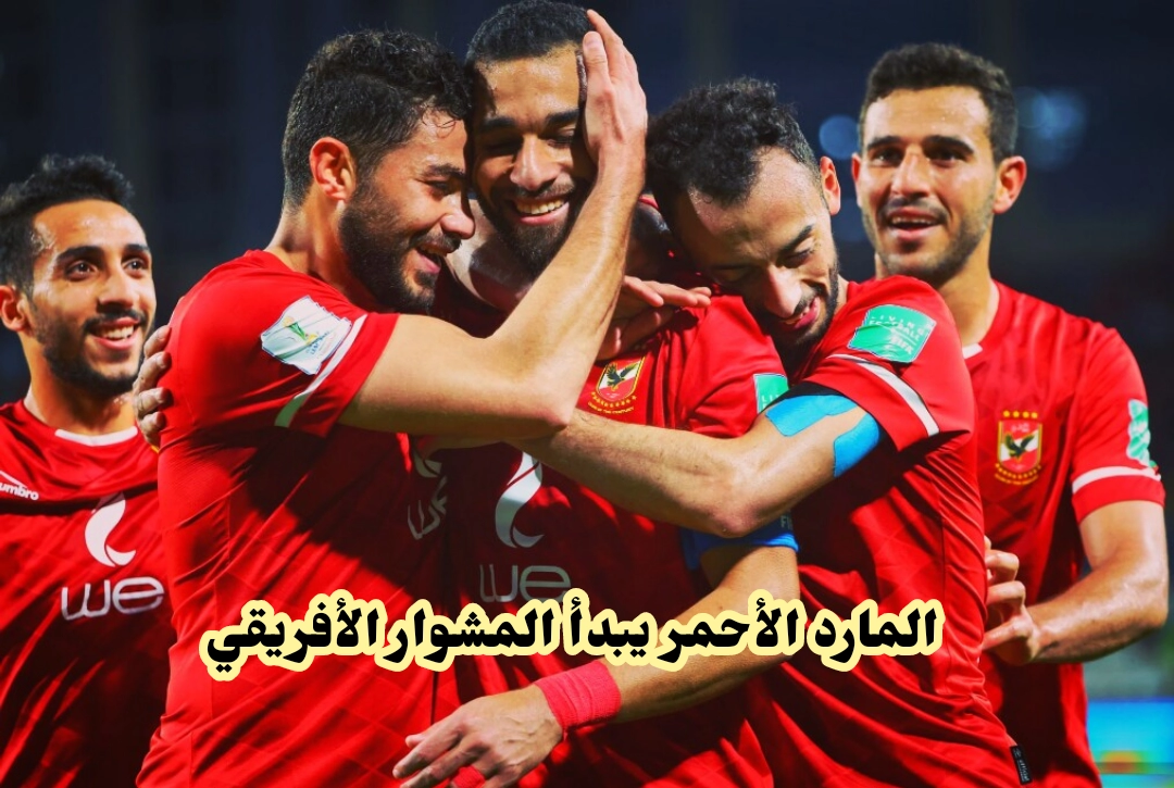 الأهلي المصري يواجه الاتحاد المنستيري في دوري الأبطال 2022 