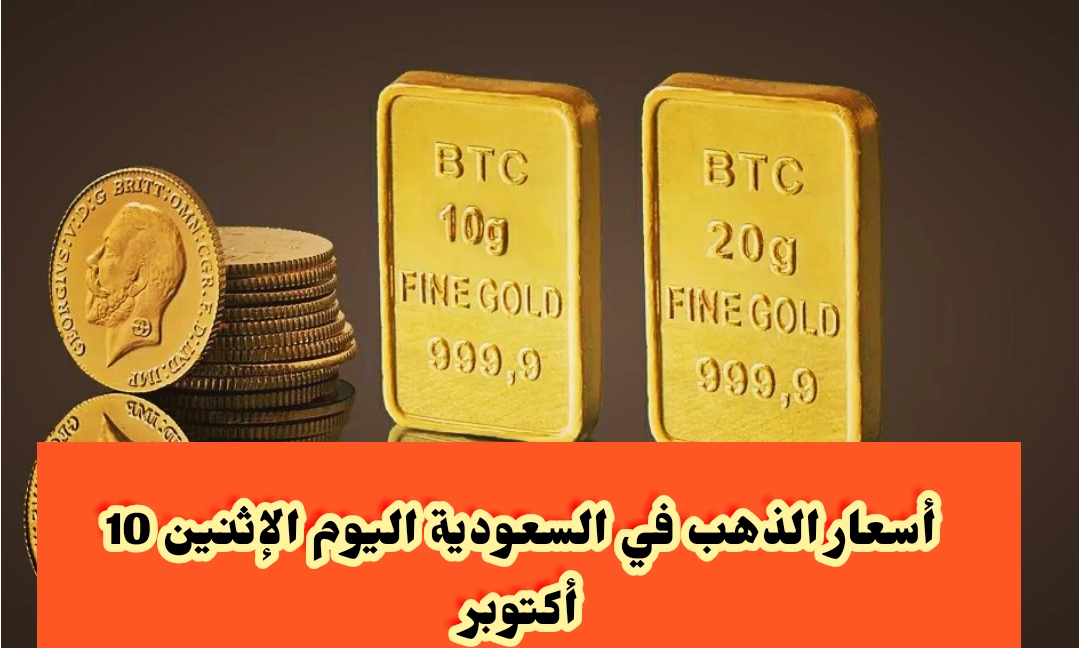 ما هو سعر الذهب في السعودية اليوم الاثنين 10/10/2022  