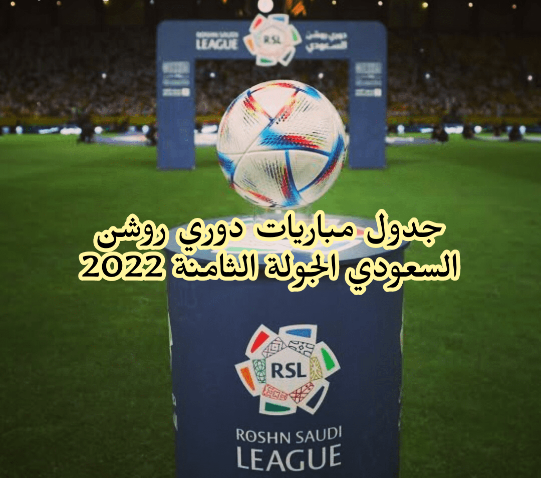 جدول مباريات دوري روشن السعودي 2022/2023 الجولة الثامنة