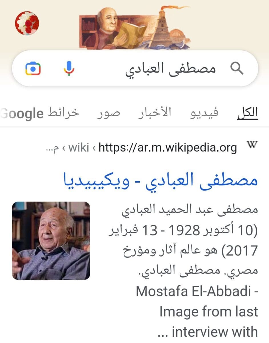 جوجل يحتفل بذكرى المؤرخ مصطفى العبادي