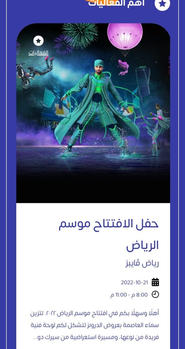 تذاكر افتتاح موسم الرياض 2022