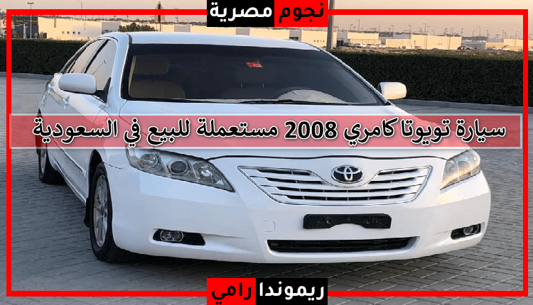 سيارة تويوتا كامري 2008 للبيع في السعودية