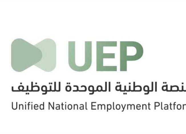 موعد بدء العمل في المنصة الوطنية الموحدة للتوظيف بالسعودية