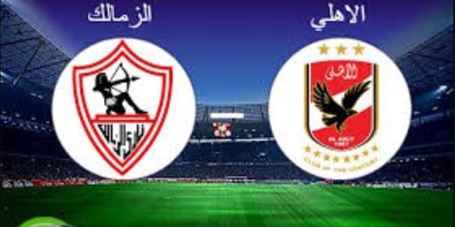 الأهلي والزمالك في نهائي بطولة كأس السوبر المصري