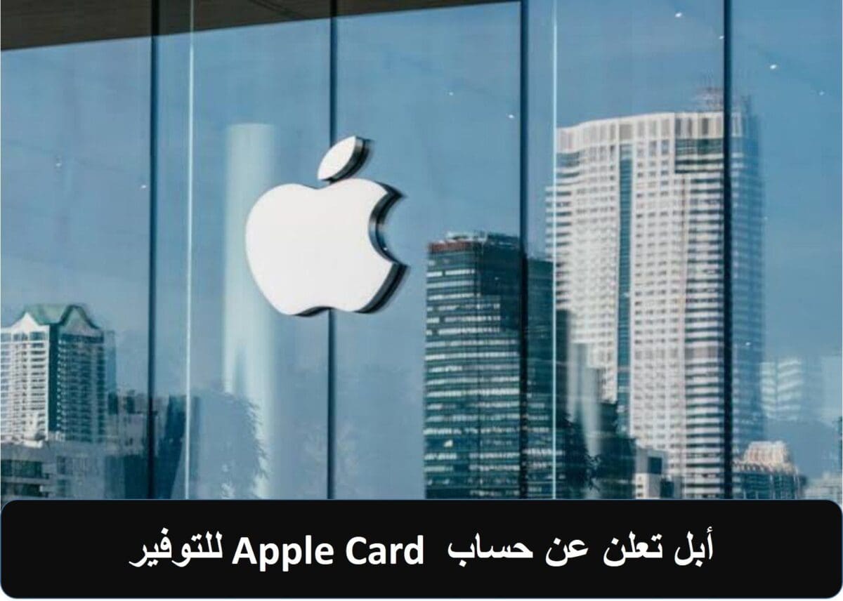 أبل تعلن عن حساب Apple Card للتوفير