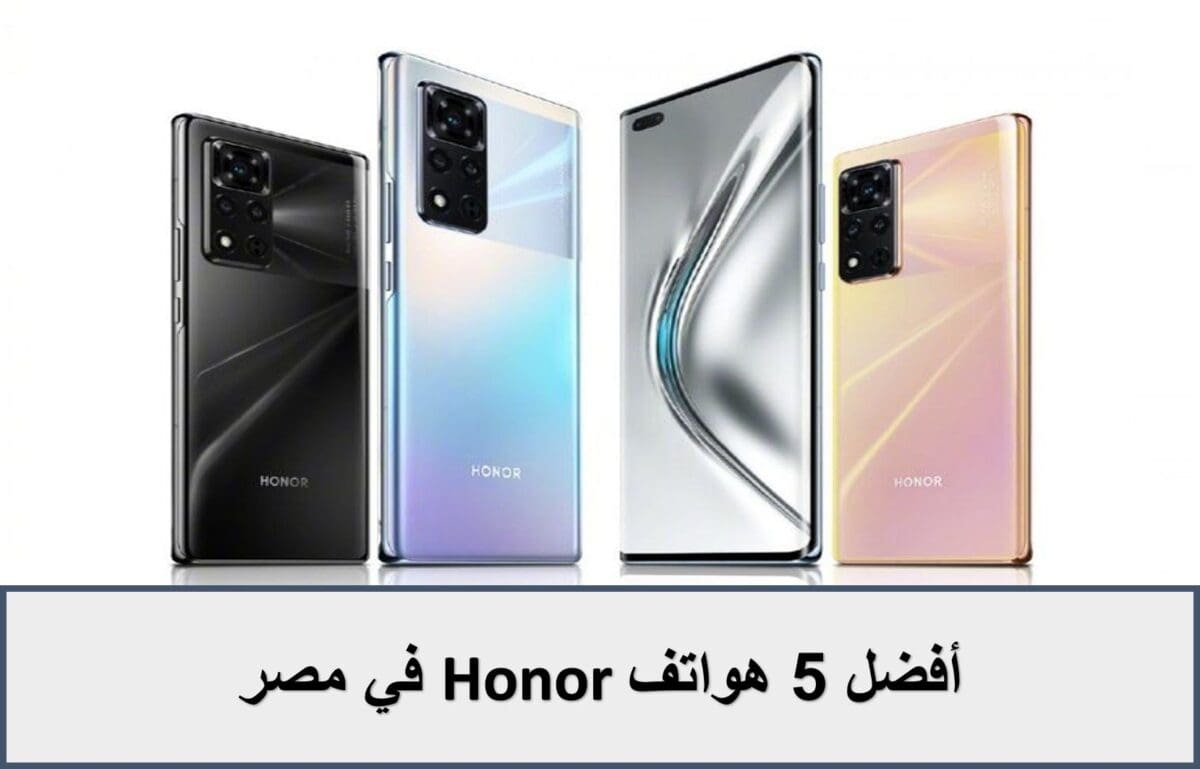 أفضل 5 هواتف Honor في مصر