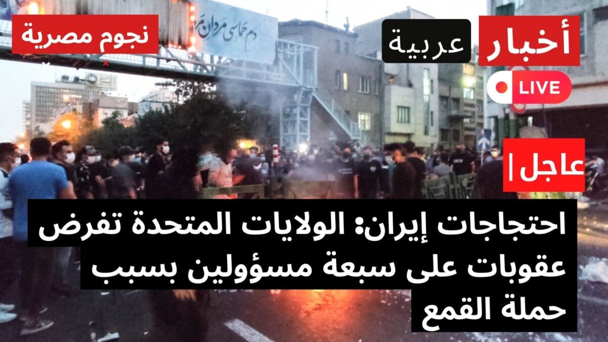 احتجاجات إيران الولايات المتحدة تفرض عقوبات على سبعة مسؤولين بسبب حملة القمع