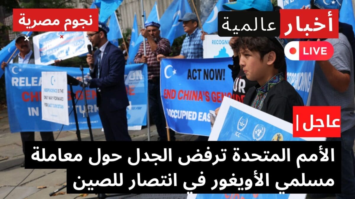 الأمم المتحدة ترفض الجدل حول معاملة مسلمي الأويغور في انتصار للصين