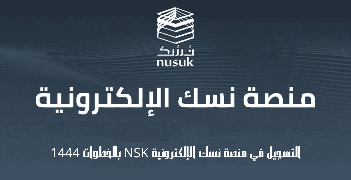 التسجيل في منصة نسك الإلكترونية NSK بالخطوات 1444