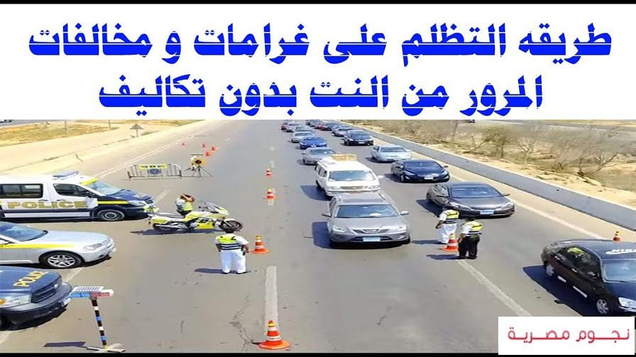 التظلم على مخالفات المرور مصر