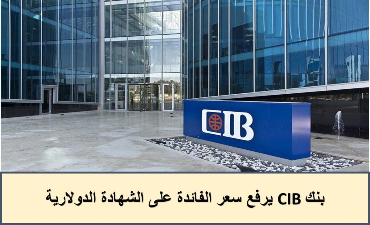 بنك CIB يرفع سعر الفائدة على الشهادة الدولارية