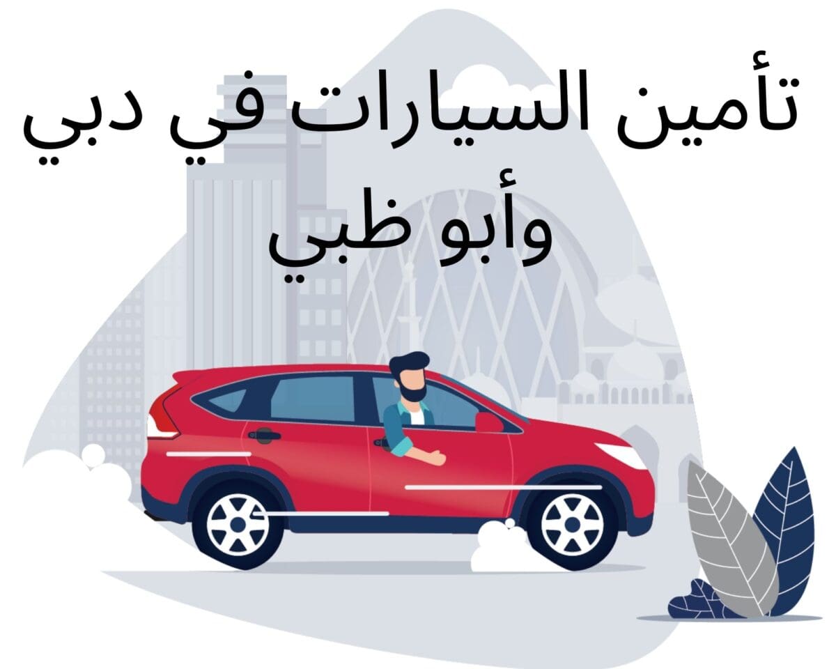 كل ما تود معرفته عن تأمين السيارات في دبي وأبو ظبي