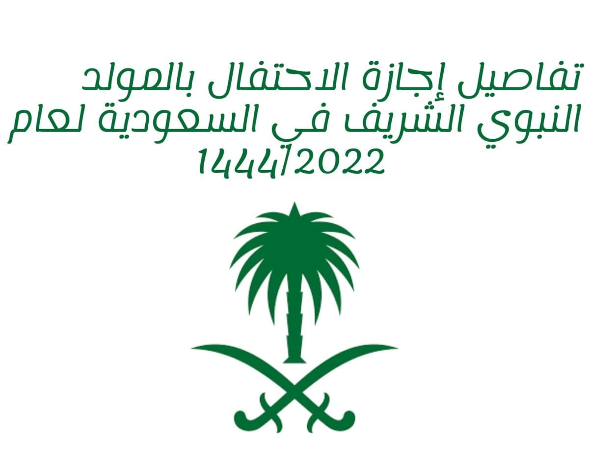 تفاصيل إجازة الاحتفال بالمولد النبوي الشريف في السعودية لعام 1444/2022