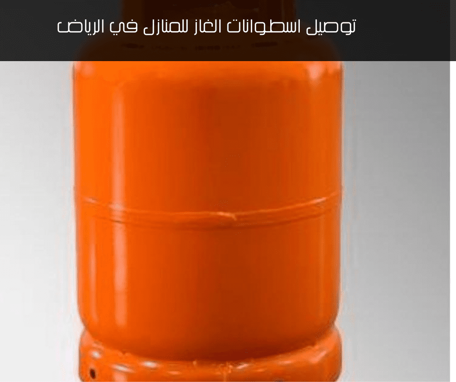 توصيل اسطوانات الغاز للمنازل في الرياض