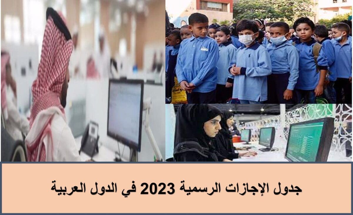 جدول الإجازات الرسمية 2023 في الدول العربية