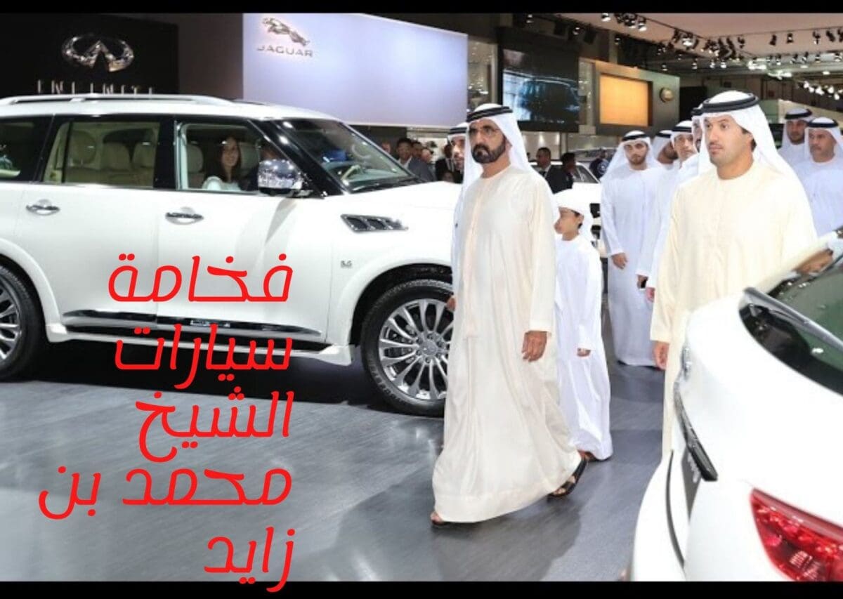 فخامة سيارات الشيخ محمد بن زايد