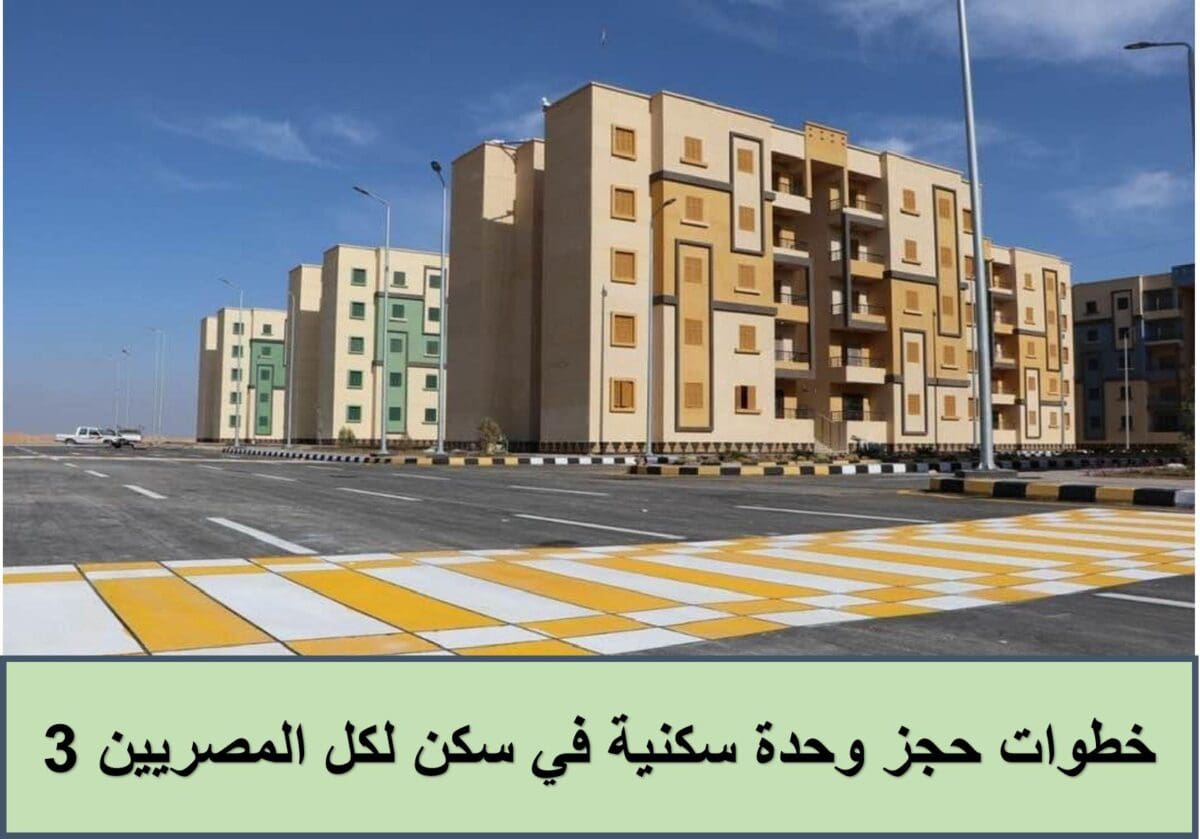 خطوات حجز وحدة سكنية في سكن لكل المصريين 3