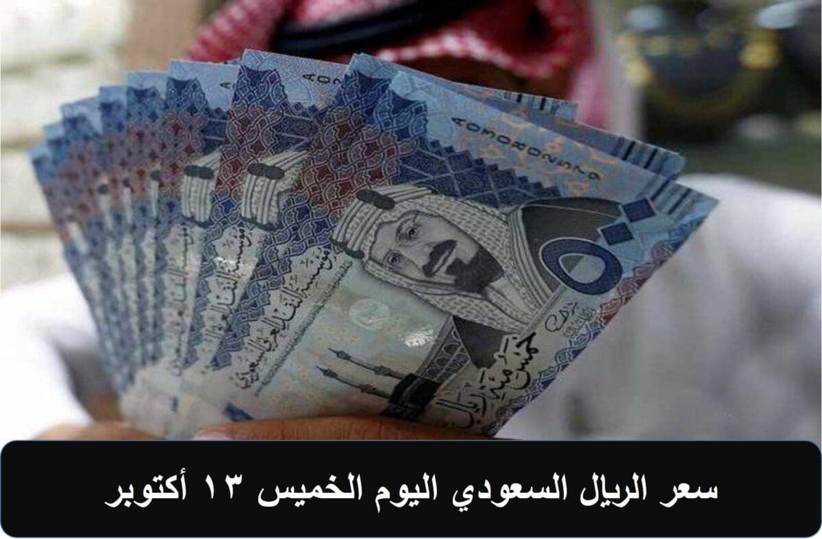 سعر الريال السعودي اليوم الخميس 13 أكتوبر