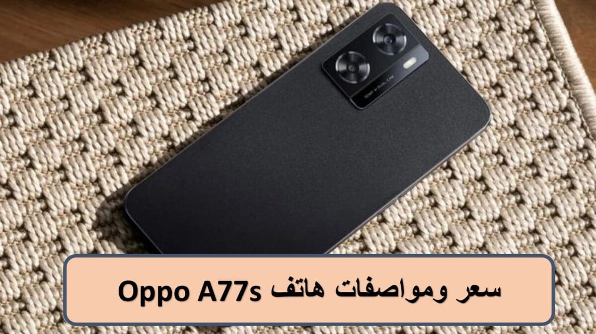 سعر ومواصفات هاتف Oppo A77s