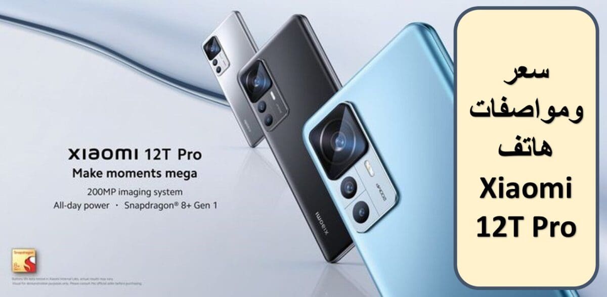 سعر ومواصفات هاتف Xiaomi 12T Pro