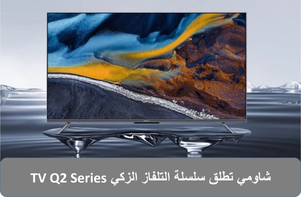 شاومي تطلق سلسلة التلفاز الزكي TV Q2 Series