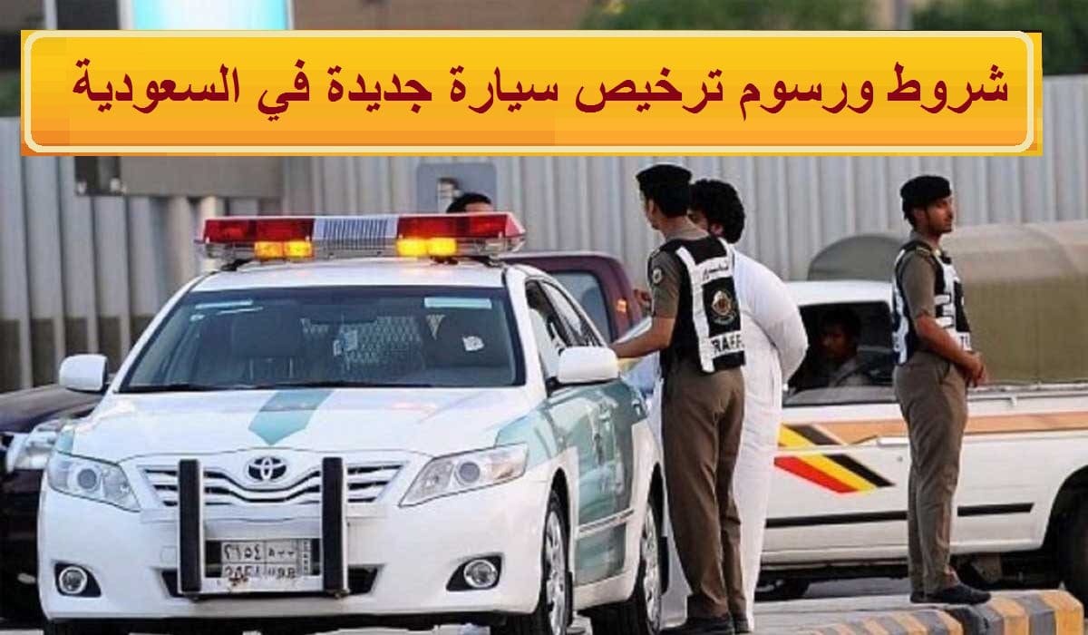 مصاريف ترخيص سيارة جديدة في السعودية