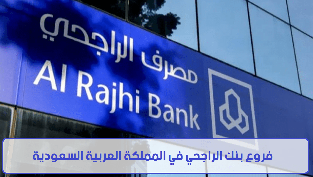 فروع بنك الراجحي في المملكة العربية السعودية