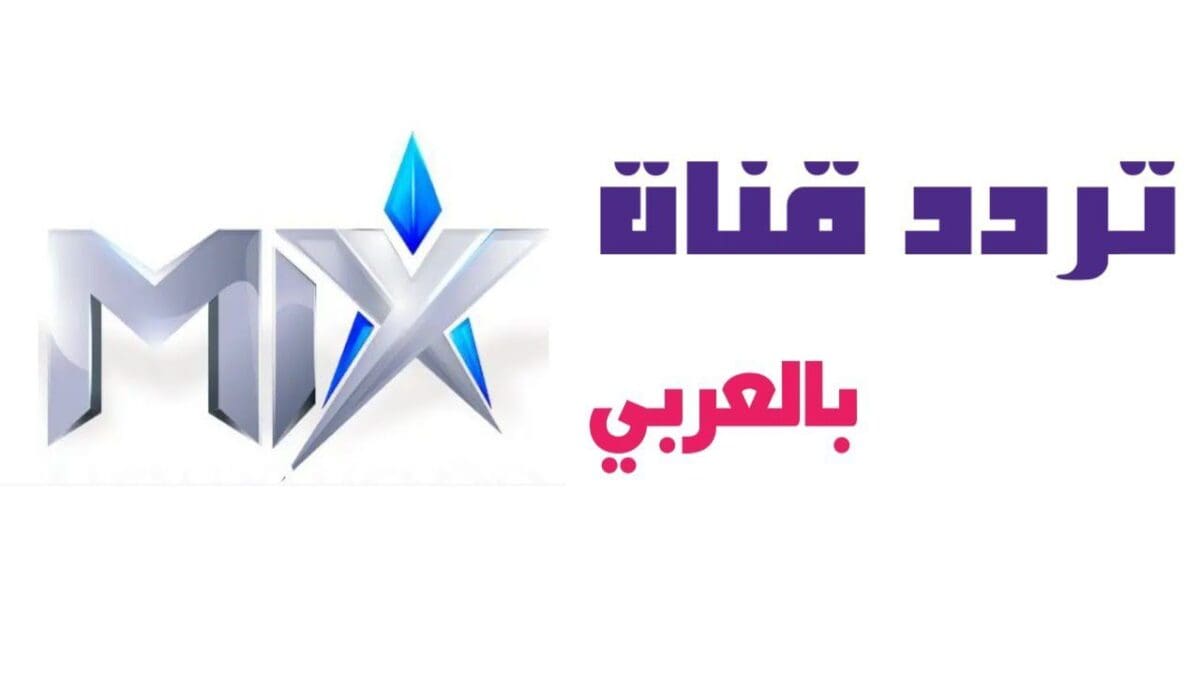 تردد قناة ميكس بالعربي Mix الجديد